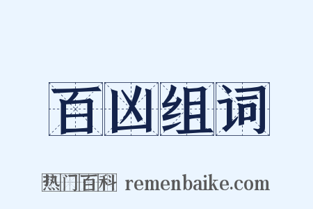百凶组词是什么意思的图片